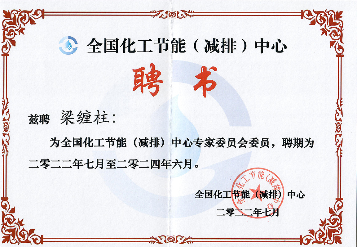 全國化工節能（減排）中心聘書