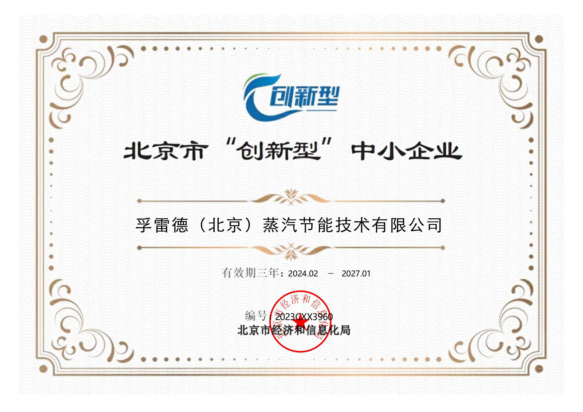 北京市“創新型”中小企業